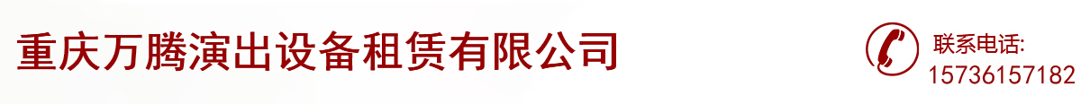 重慶萬騰演出設(shè)備租賃有限公司